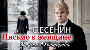 «Письмо к женщине» Сергей Есенин |ВСТРЕЧА У КАМИНА / 107-й ВЫПУСК