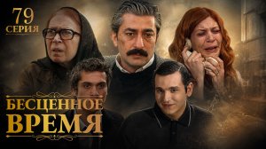 Бесценное время | 79 серия | Русский дубляж | Турецкий сериал