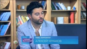 Алексей Чумаков в программе «Утро с Юлией Высоцкой»
