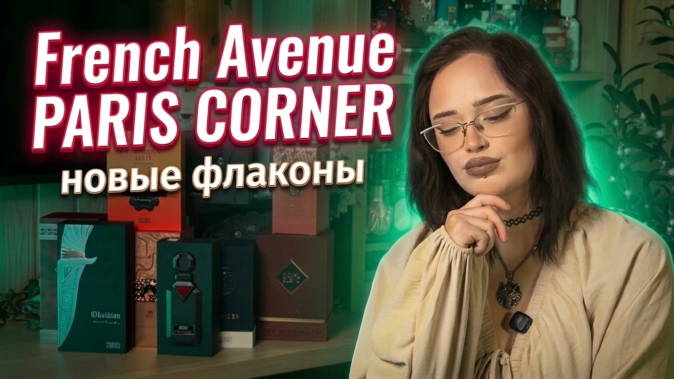 PARIS CORNER и French Avenue I Долгожданные любимчики I Арабская парфюмерия смотреть онлайн
