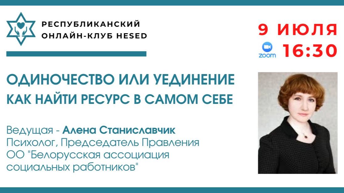 Одиночество или уединение. Как найти ресурс в самом себе. Ведущая Алена Станиславчик 09.07.2026