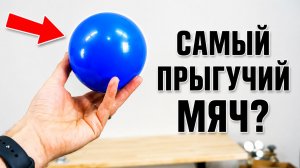 Мяч, который нарушает закон сохранения энергии?