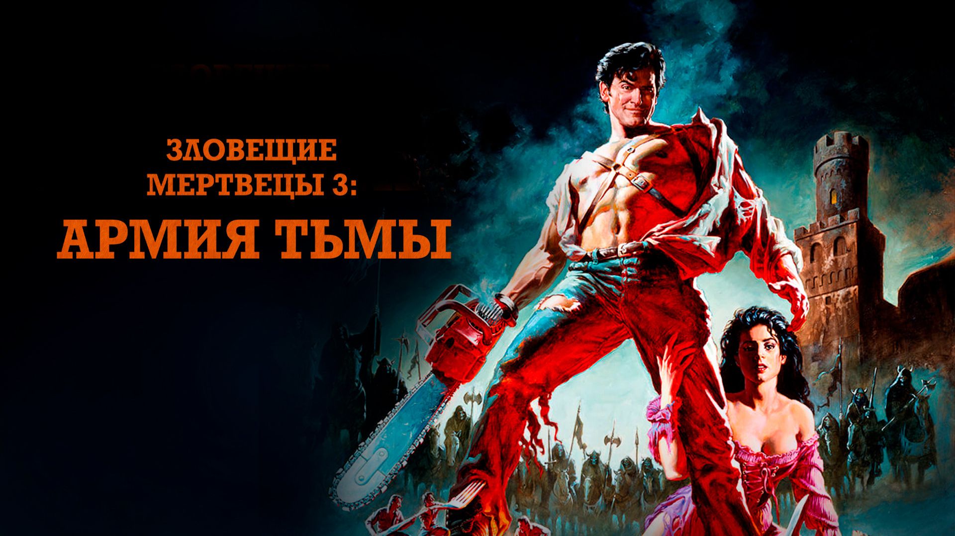 Зловещие мертвецы 3: Армия тьмы (1992) / Army of Darkness смотреть онлайн