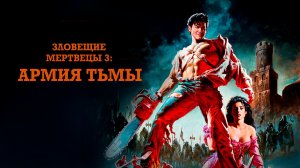 Зловещие мертвецы 3: Армия тьмы (1992) / Army of Darkness