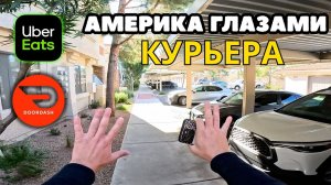Авто курьер в США 2026 | Доставка еды Uber eats и Doordash