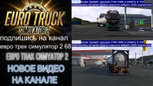 ЕВРО ТРАК СИМУЛЯТОР 2