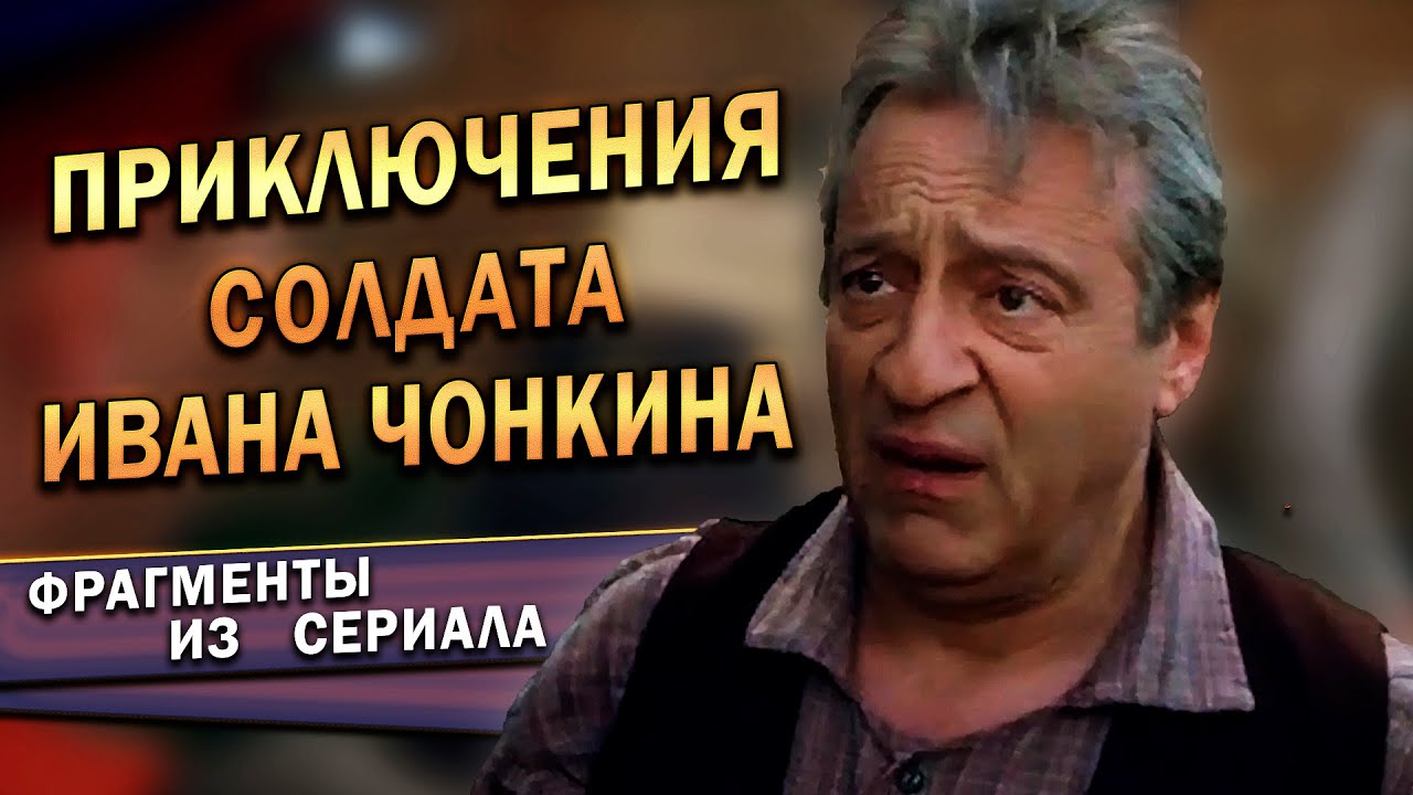 Приключения солдата Ивана Чонкина (Фрагменты из сериала, 2007 г.) смотреть онлайн