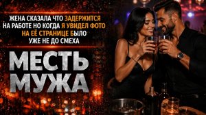 ЖЕНА СКАЗАЛА ЧТО ЗАДЕРЖИТСЯ НА РАБОТЕ НО КОГДА Я УВИДЕЛ ФОТО НА ЕЁ СТРАНИЦЕ I МЕСТЬ МУЖА