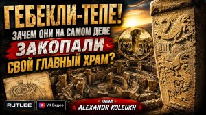 ГЕБЕКЛИ-ТЕПЕ! Зачем они на самом деле ЗАКОПАЛИ Свой Главный Храм