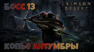 Как убить Копье Антумбры. Crimson Desert. Без прокачки. Легко.