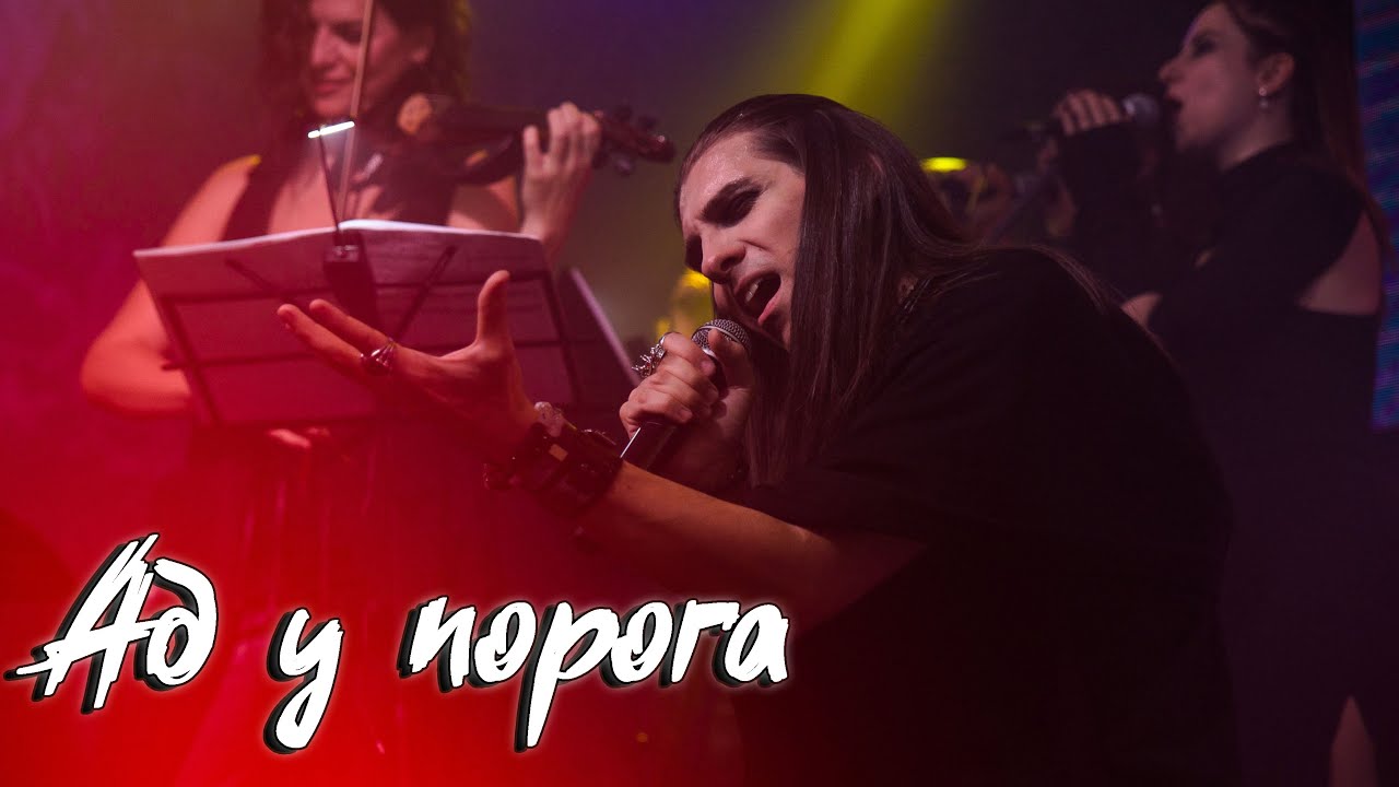 Максим Раковский – Ад у порога (мюзикл «Граф Монте Кристо») смотреть онлайн