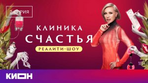 «Клиника счастья. Реалити» | 2 серия | КИОН