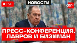 Пресс-конференция Лаврова и главы МИД Бурунди. Трансляция