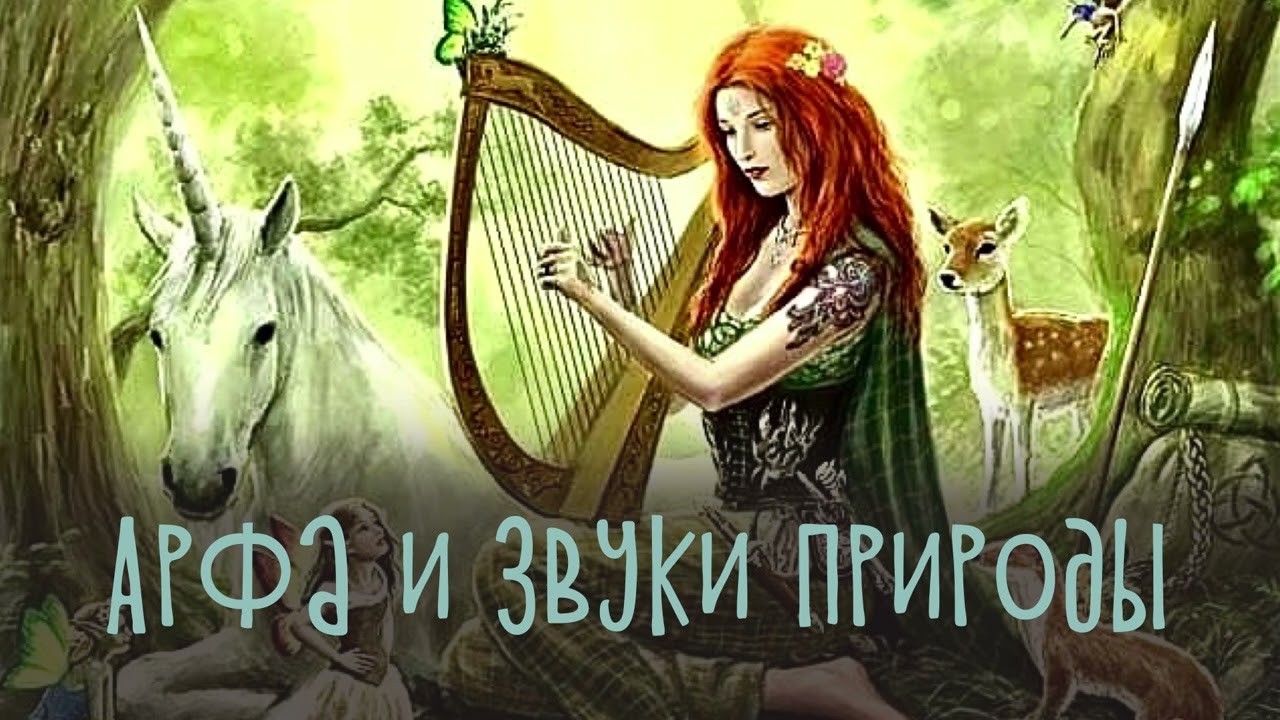 Арфа и звуки природы🧚🏼 смотреть онлайн