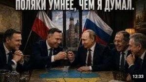 ПОЛЯКИ ПРИНЯЛИ СТОРОНУ РОССИИ А ИСКРЕННЕ ЛИ ЭТО
