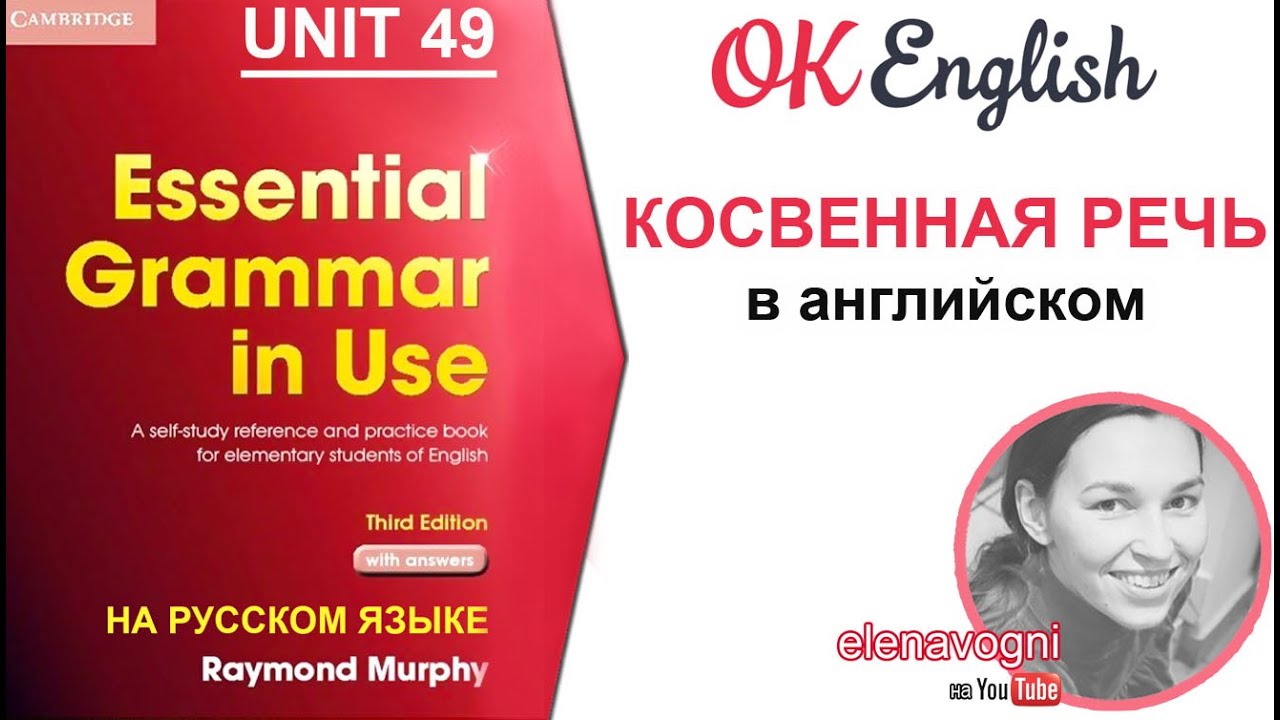 Unit 49 (50) Косвенная речь в английском: по каким правилам переводить предложения в косвенную речь смотреть онлайн