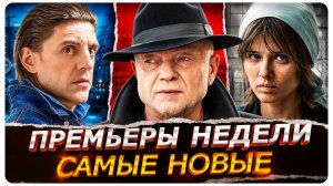 ПРЕМЬЕРЫ НЕДЕЛИ | Новинки Русских сериалов июля 2026 года!