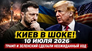 10_ИЮЛЯ_ВСЁ_ИЗМЕНИЛОСЬ_В_КИЕВЕ_ГЛАВНЫЕ_СОБЫТИЯ_ДНЯ