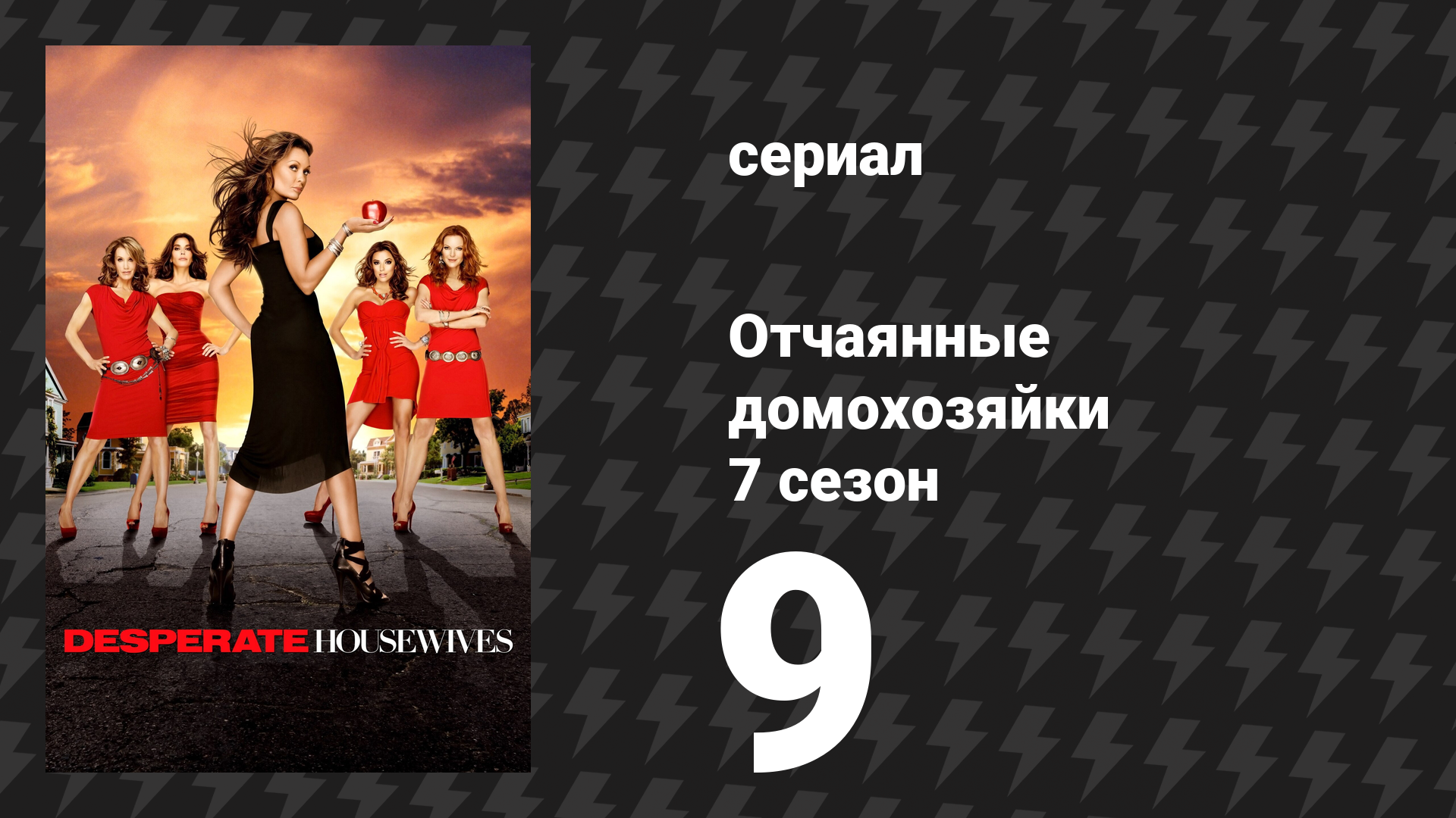 Отчаянные домохозяйки 7 сезон 9 серия «Маленькое уютное царство» (сериал, 2004-2012) смотреть онлайн