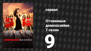 Отчаянные домохозяйки 7 сезон 9 серия «Маленькое уютное царство» (сериал, 2004-2012)