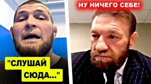 Вот это да! Хабиб только что сделал ОБРАЩЕНИЕ / Конор жестко ОТВЕТИЛ Хабибу!