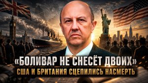 Андрей Фурсов | «Боливар не снесёт двоих». США и Британия сцепились насмерть