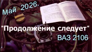 «Продолжение следует». ВАЗ 2106. Май 2026.
