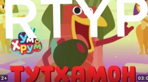(ум и хрум) Тутхамод RTYP