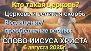 Слово Иисуса Христа «Восхищение/преображение верного остатка», «Кто такая Церковь», «Великая скорбь»