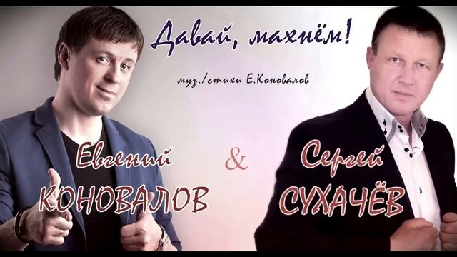 Евгений КОНОВАЛОВ и Сергей СУХАЧЁВ - "Давай, махнём!" смотреть онлайн