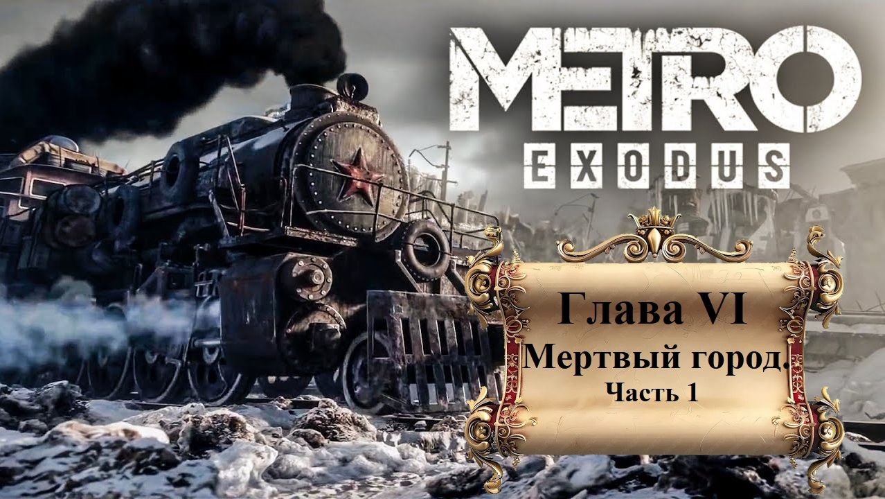 Прохождение «Metro Exodus» Глава VI. Мертвый город. (Часть 1-я.)