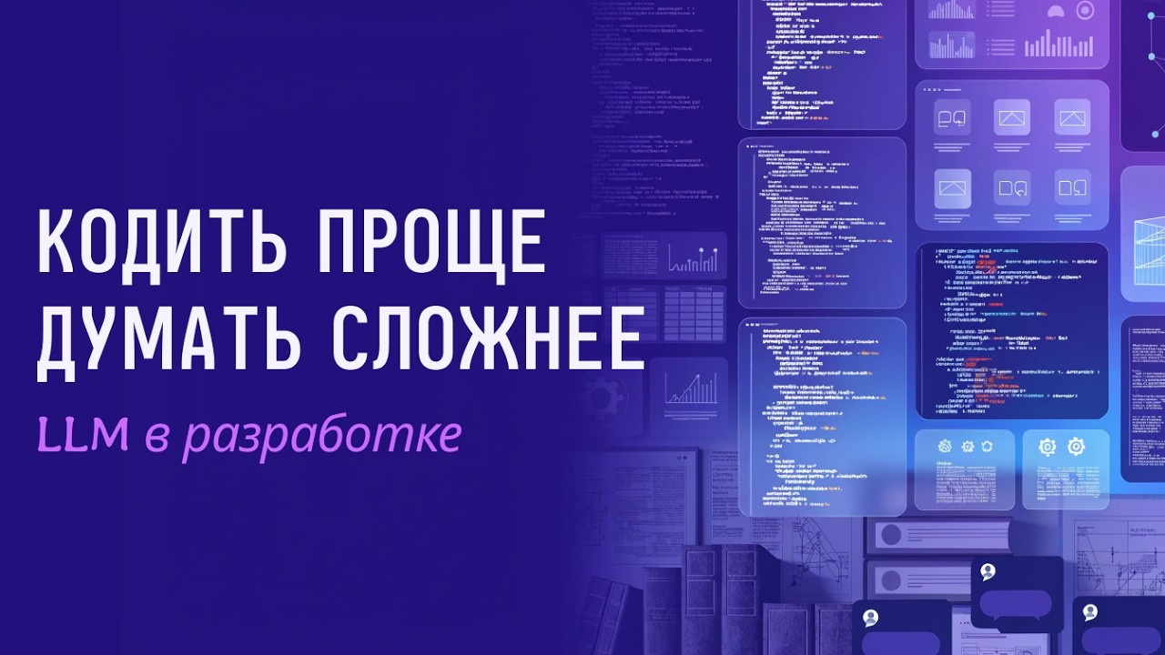 LLM в разработке: почему код писать стало проще, а думать — важнее смотреть онлайн