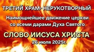Слово Иисуса Христа «Третий храм — нерукотворный», «Движение церкви со всеми дарами Духа Святого»