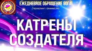 10.07.2026 - №10 (3719).
Полный текст Катрена Создателя на сайте первоисточника. www.chenneling.info