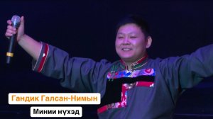 ГАНДИГ ГАЛСАН-НИМЫН - МИНИИ НҮХЭД