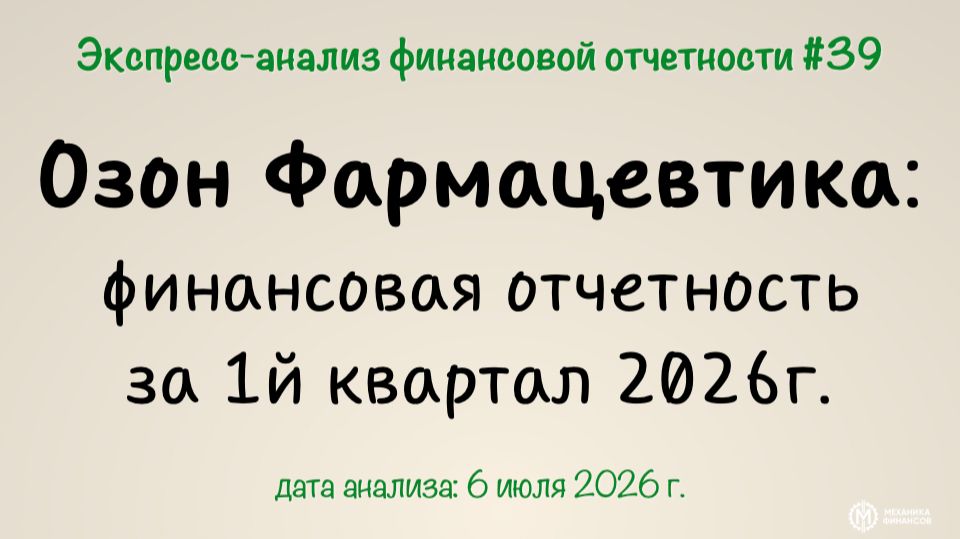 Экспресс-анализ #39_Озон Фармацевтика, 1й квартал 2026
