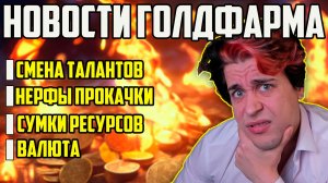 НОВЫЕ РЕАЛИИ ФАРМА ЗОЛОТА