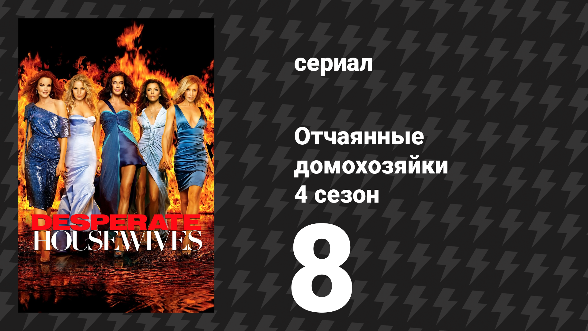 Отчаянные домохозяйки 4 сезон 8 серия «Далёкое прошлое» (сериал, 2004-2012) смотреть онлайн