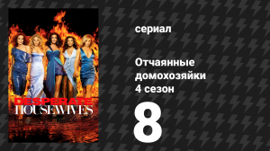Отчаянные домохозяйки 4 сезон 8 серия «Далёкое прошлое» (сериал, 2004-2012)