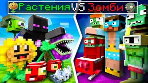 ✅ Первый Раз в РАСТЕНИЯ Vs ЗОМБИ в Майнкрафт!