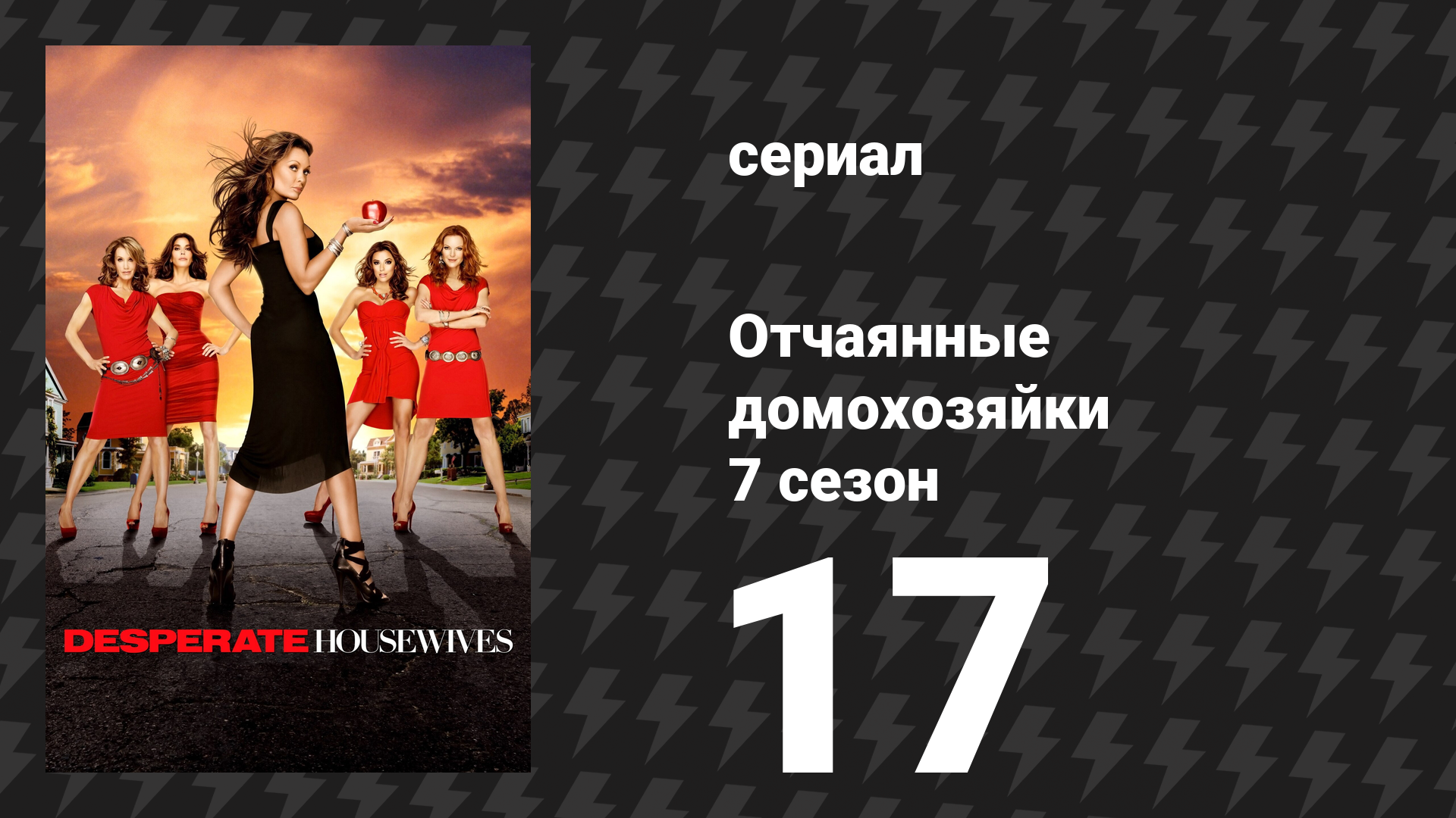 Отчаянные домохозяйки 7 сезон 17 серия «Все по-новому, ничего не изменилось» (сериал, 2004-2012) смотреть онлайн