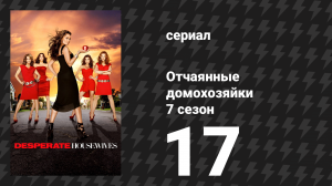 Отчаянные домохозяйки 7 сезон 17 серия «Все по-новому, ничего не изменилось» (сериал, 2004-2012)