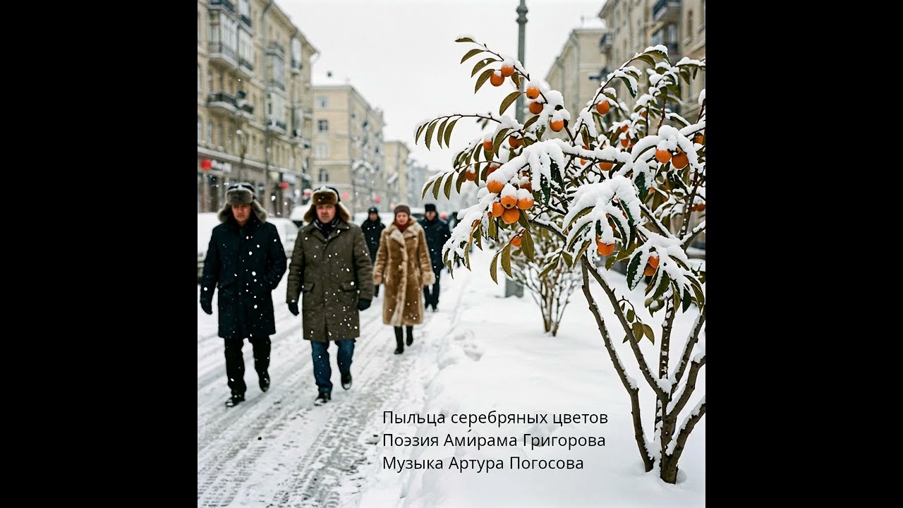 Пыльца серебряных цветов (авторы|: поэзия Амирама Григорова, музыка Артура Погосова) смотреть онлайн