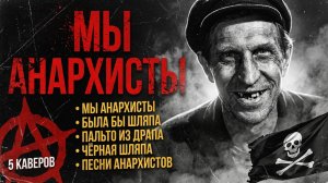 🏴☠️ МЫ АНАРХИСТЫ НОВОЕ ЗВУЧАНИЕ 5 КАВЕРОВ БЫЛА БЫ ШЛЯПА ПАЛЬТО ИЗ ДРАПА ЧЁРНАЯ ШЛЯПА 🔥 #анархисты