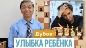 46) Дубов: Улыбка ребёнка