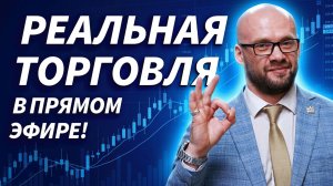 Два часа реальных сделок, ошибок и мыслей трейдера без монтажа | Трейдер ТВ