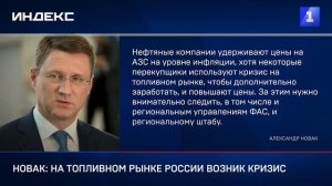 Новак: на топливном рынке России возник кризис