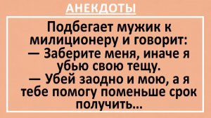 Подбегает мужик к милиционеру и говорит: Заберите меня, иначе я... | Анекдоты смешные | Юмор