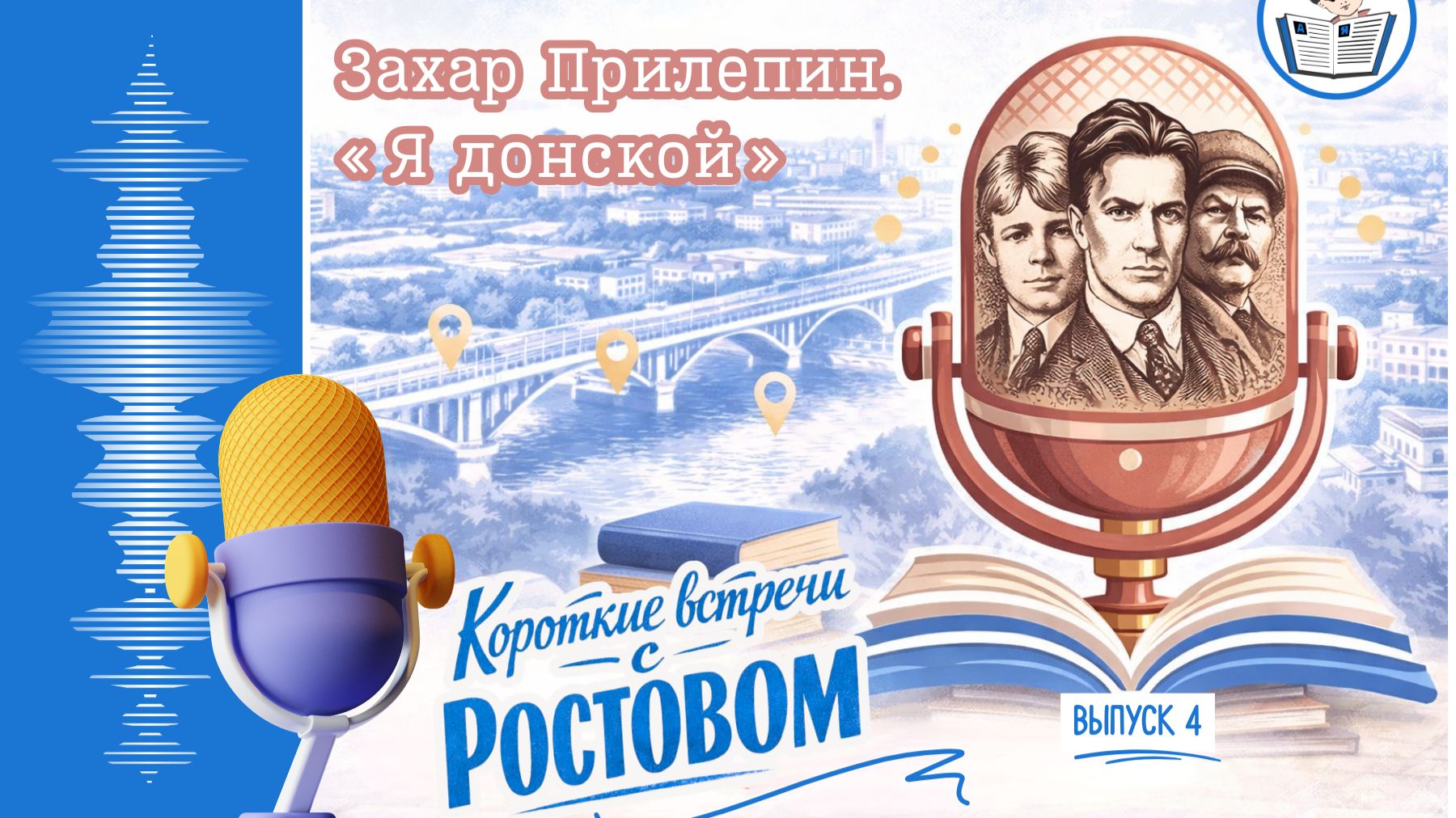 Видеоподкаст «Короткие встречи с Ростовом-на-Дону». Захар Прилепин. «Я донской»