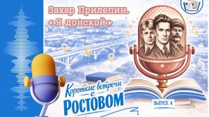 Видеоподкаст «Короткие встречи с Ростовом-на-Дону». Захар Прилепин. «Я донской»